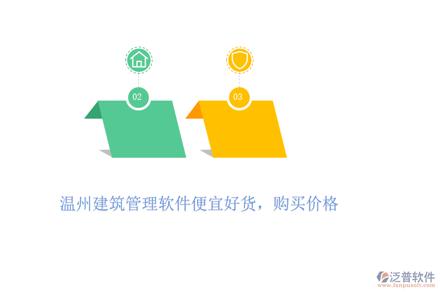溫州建筑管理軟件便宜好貨，購買價格