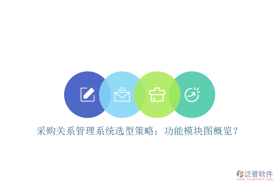 采購(gòu)關(guān)系管理系統(tǒng)選型策略：功能模塊圖概覽？