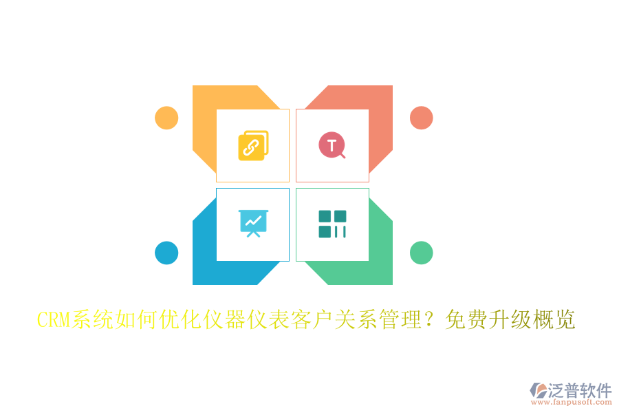 CRM系統(tǒng)如何優(yōu)化儀器儀表客戶關(guān)系管理？免費(fèi)升級概覽