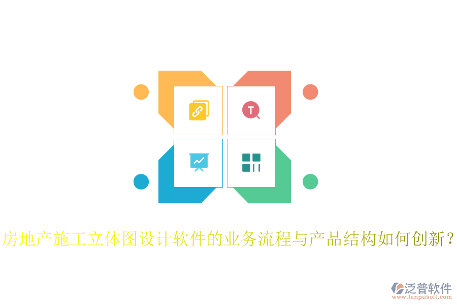 房地產(chǎn)施工立體圖設計軟件的業(yè)務流程與產(chǎn)品結構如何創(chuàng)新？