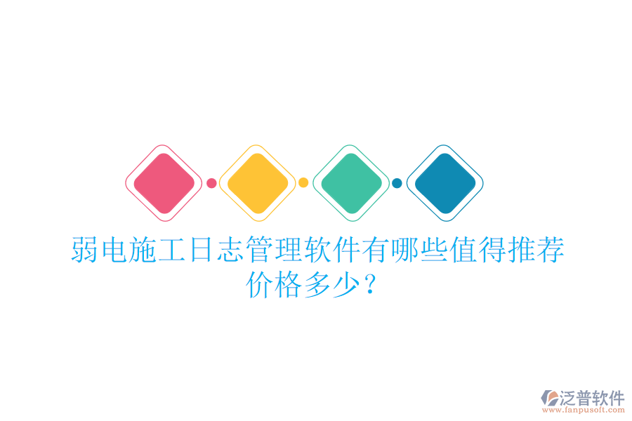 弱電施工日志管理軟件有哪些值得推薦？價格多少？
