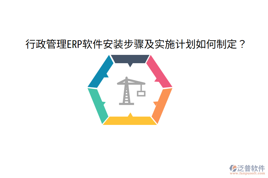  行政管理ERP軟件安裝步驟及實施計劃如何制定？