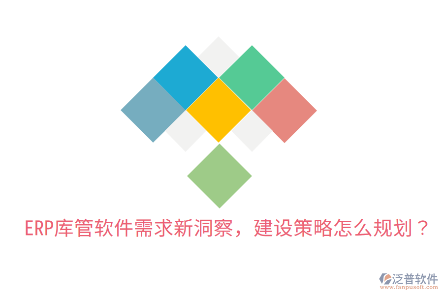  ERP庫管軟件需求新洞察，建設(shè)策略怎么規(guī)劃？