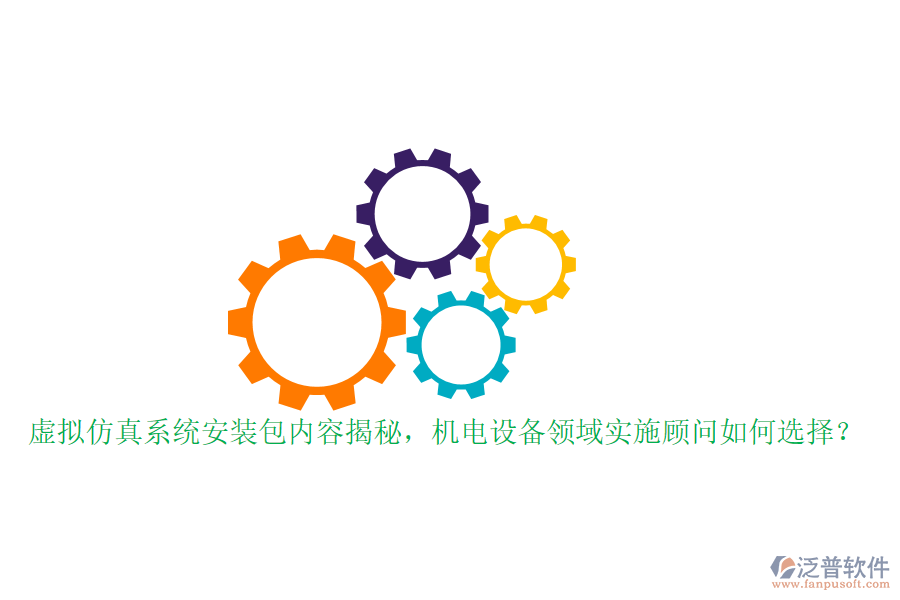 虛擬仿真系統(tǒng)安裝包內(nèi)容揭秘，機(jī)電設(shè)備領(lǐng)域?qū)嵤╊檰柸绾芜x擇？