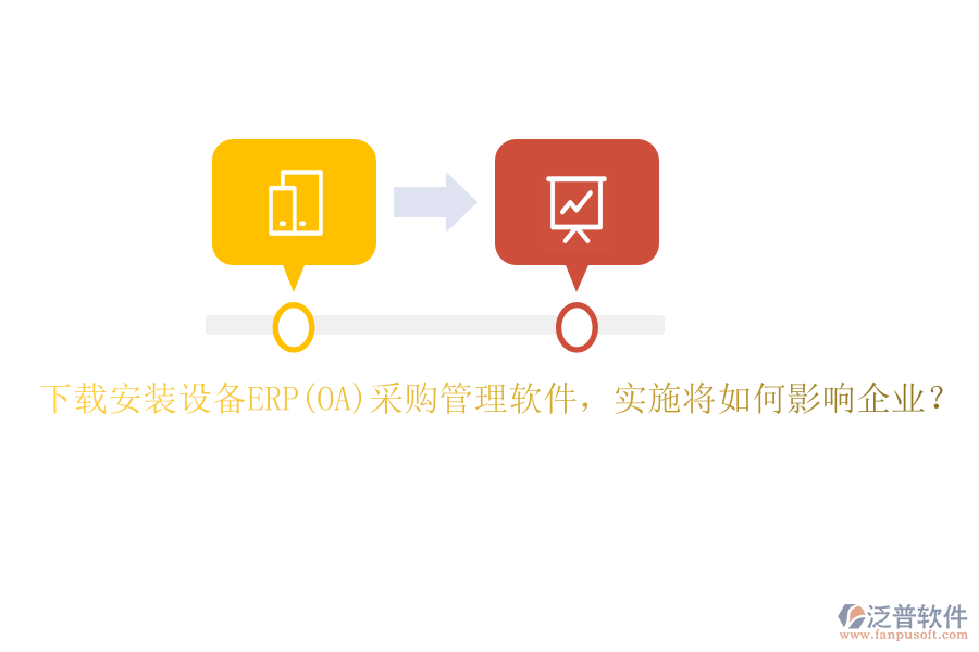 下載安裝設(shè)備ERP(OA)采購管理軟件，實(shí)施將如何影響企業(yè)？