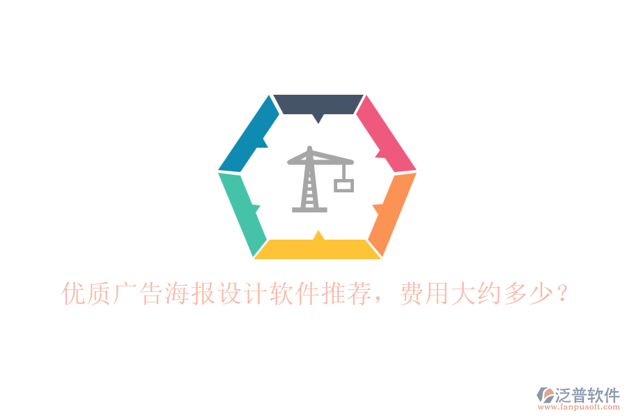 優(yōu)質(zhì)廣告海報設(shè)計軟件推薦，費用大約多少？