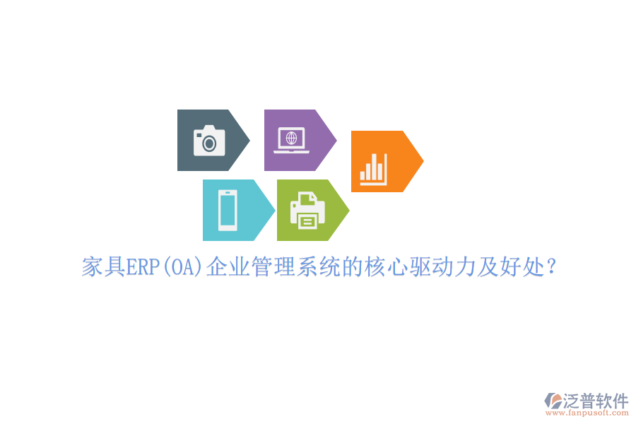 家具ERP(OA)企業(yè)管理系統(tǒng)的核心驅(qū)動力及好處？