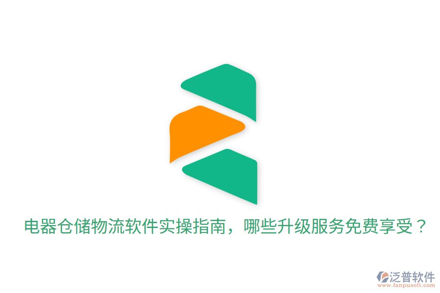  電器倉儲物流軟件實操指南，哪些升級服務(wù)免費享受？