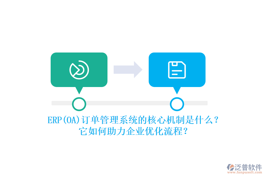 ERP(OA)訂單管理系統(tǒng)的核心機(jī)制是什么？它如何助力企業(yè)優(yōu)化流程？