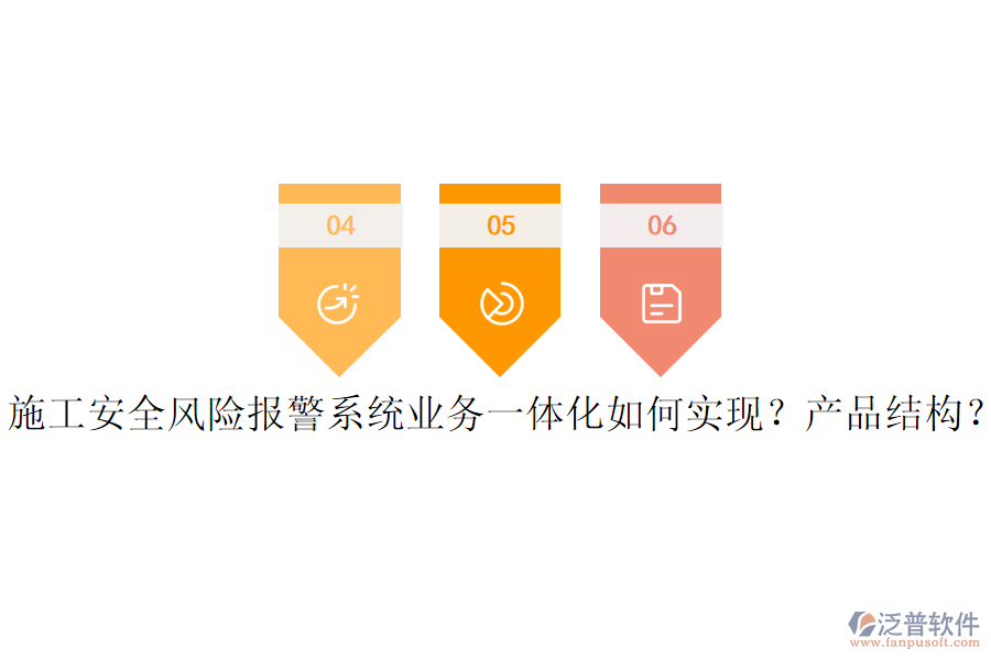 施工安全風(fēng)險(xiǎn)報(bào)警系統(tǒng)業(yè)務(wù)一體化如何實(shí)現(xiàn)？產(chǎn)品結(jié)構(gòu)？