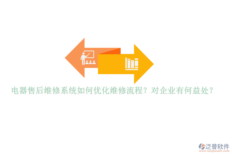電器售后維修系統(tǒng)如何優(yōu)化維修流程？對(duì)企業(yè)有何益處？