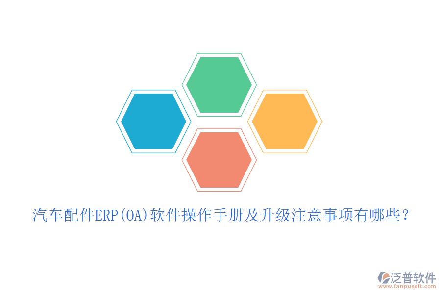 汽車配件ERP(OA)軟件操作手冊及升級注意事項有哪些？