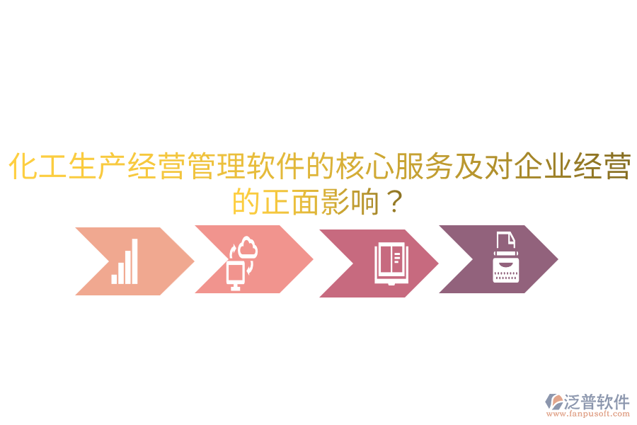 化工生產經營管理軟件的核心服務及對企業(yè)經營的正面影響？