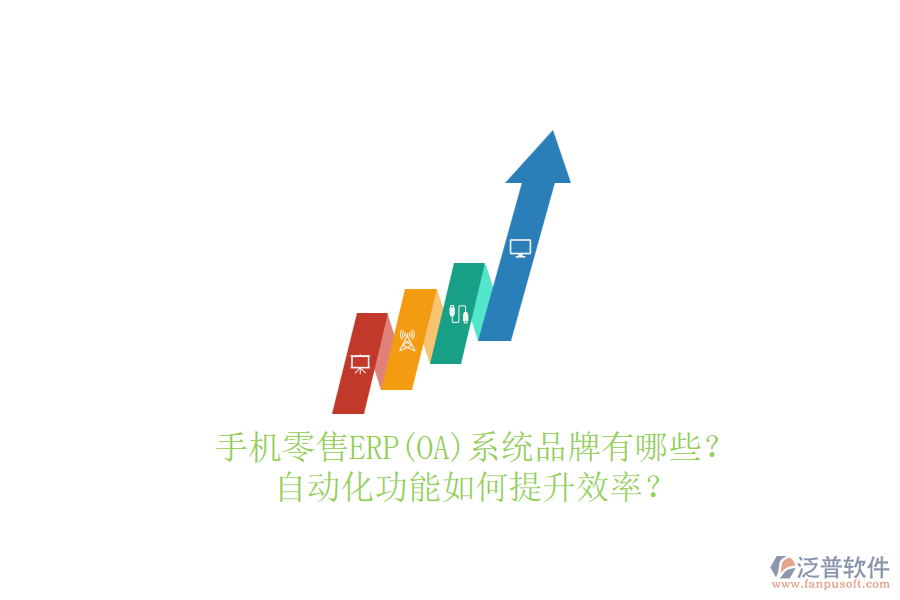 手機零售ERP(OA)系統(tǒng)品牌有哪些？自動化功能如何提升效率？