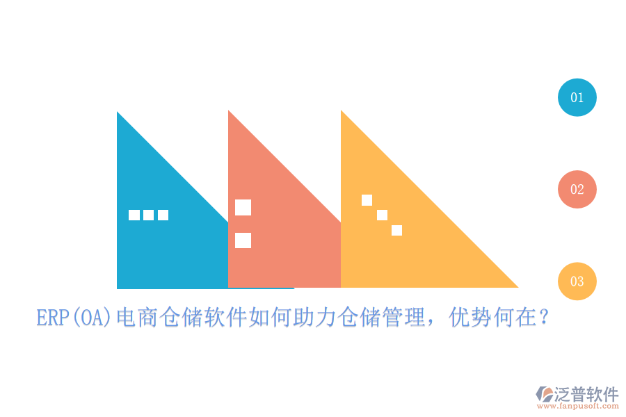 ERP(OA)電商倉(cāng)儲(chǔ)軟件如何助力倉(cāng)儲(chǔ)管理，優(yōu)勢(shì)何在？