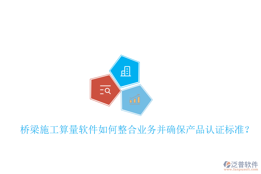 橋梁施工算量軟件如何整合業(yè)務(wù)并確保產(chǎn)品認(rèn)證標(biāo)準(zhǔn)？