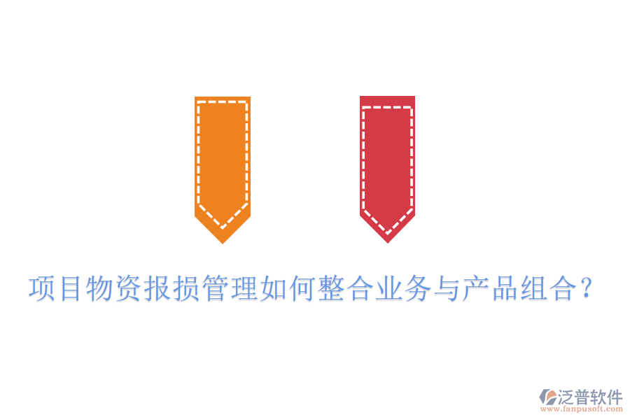 項目物資報損管理如何整合業(yè)務與產(chǎn)品組合？