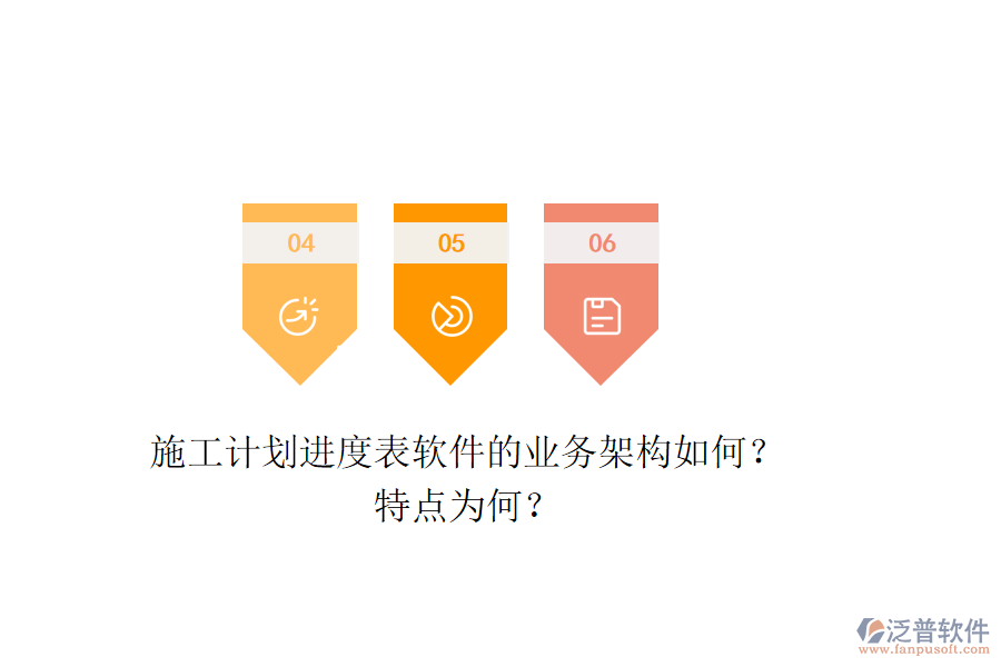 施工計(jì)劃進(jìn)度表軟件的業(yè)務(wù)架構(gòu)如何？特點(diǎn)為何？