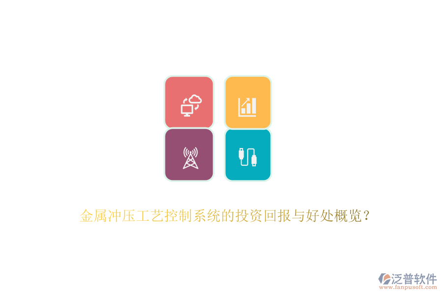 金屬沖壓工藝控制系統(tǒng)的投資回報與好處概覽？