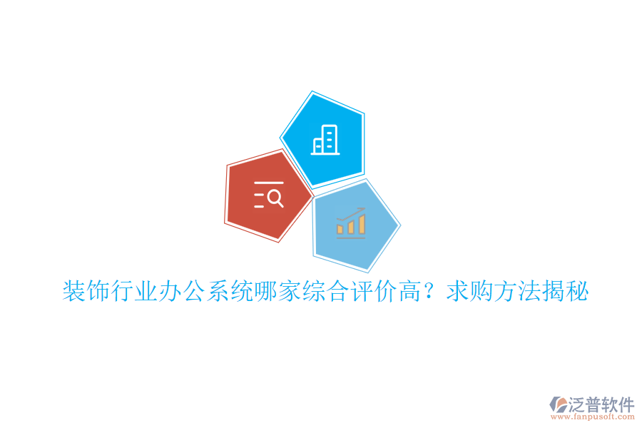 裝飾行業(yè)辦公系統(tǒng)哪家綜合評(píng)價(jià)高？求購方法揭秘