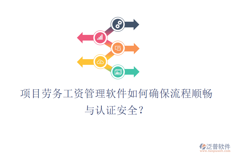 項(xiàng)目勞務(wù)工資管理軟件如何確保流程順暢與認(rèn)證安全？