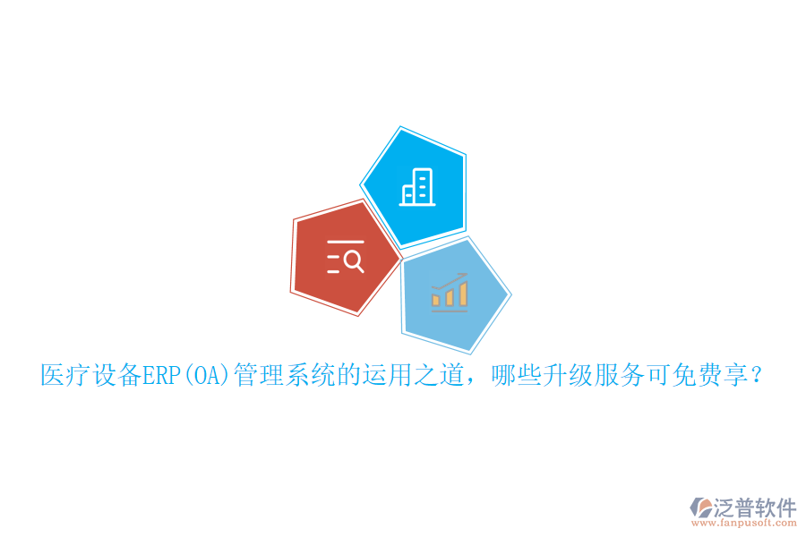 本文將重點介紹醫(yī)療設(shè)備ERP管理系統(tǒng)的運用之道，并概述可免費享受的升級服務(wù)，同時特別提及泛普軟件在此領(lǐng)域的表現(xiàn)。