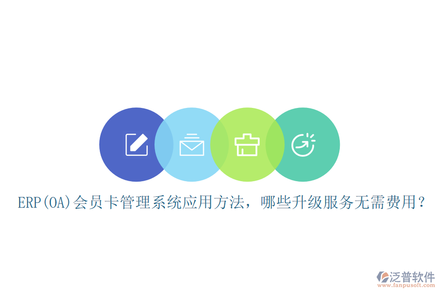ERP(OA)會(huì)員卡管理系統(tǒng)應(yīng)用方法，哪些升級(jí)服務(wù)無(wú)需費(fèi)用？