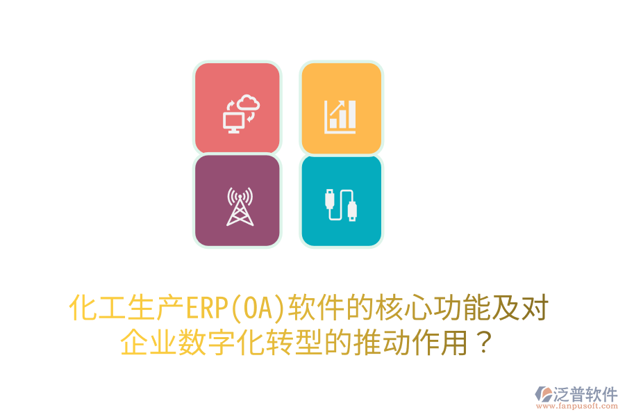 化工生產(chǎn)ERP(OA)軟件的核心功能及對企業(yè)數(shù)字化轉(zhuǎn)型的推動作用？