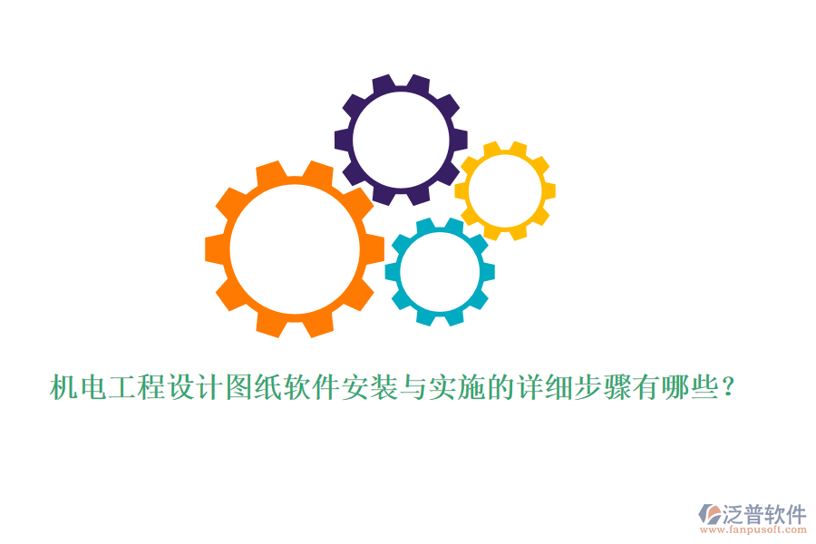 機(jī)電工程設(shè)計(jì)圖紙軟件安裝與實(shí)施的詳細(xì)步驟有哪些？