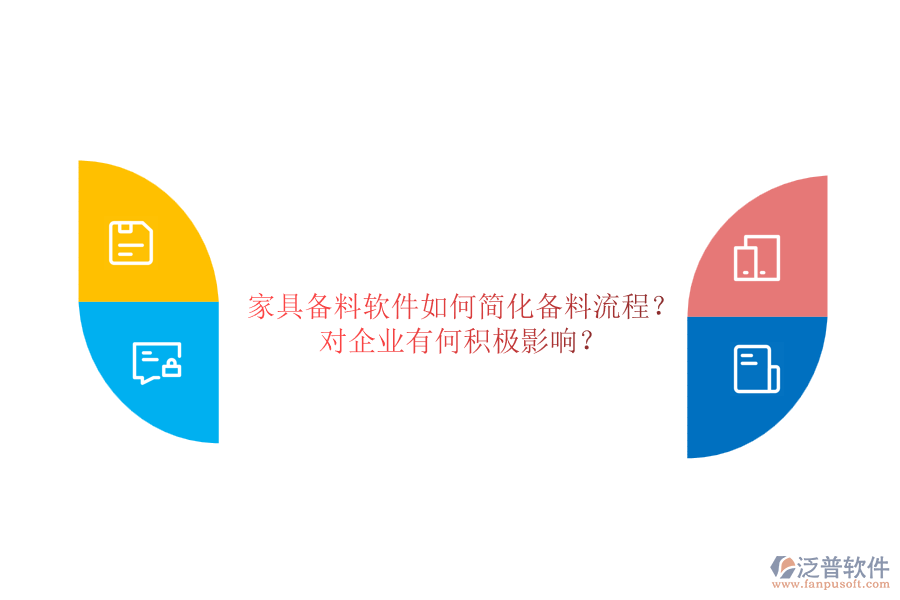 家具備料軟件如何簡化備料流程？對(duì)企業(yè)有何積極影響？