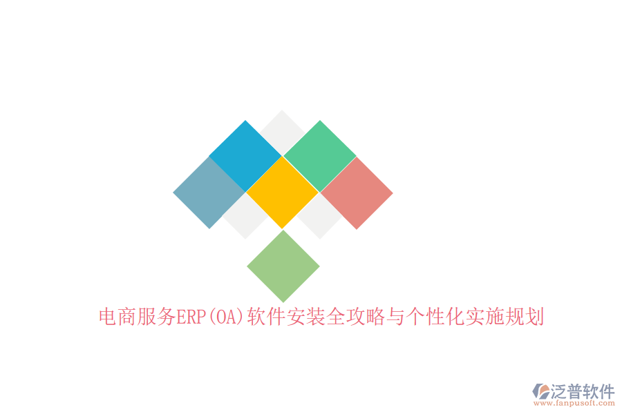 電商服務ERP(OA)軟件安裝全攻略與個性化實施規(guī)劃
