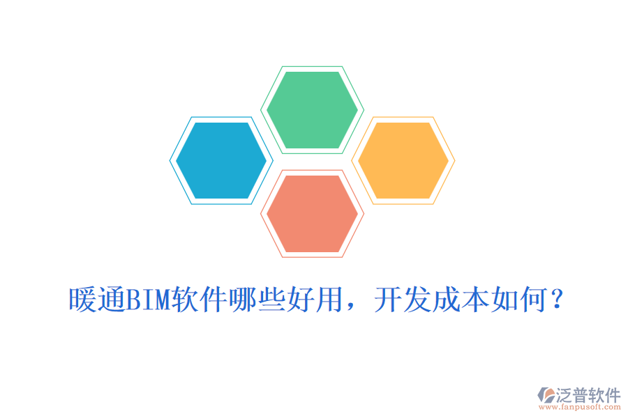 暖通BIM軟件哪些好用，開發(fā)成本如何？
