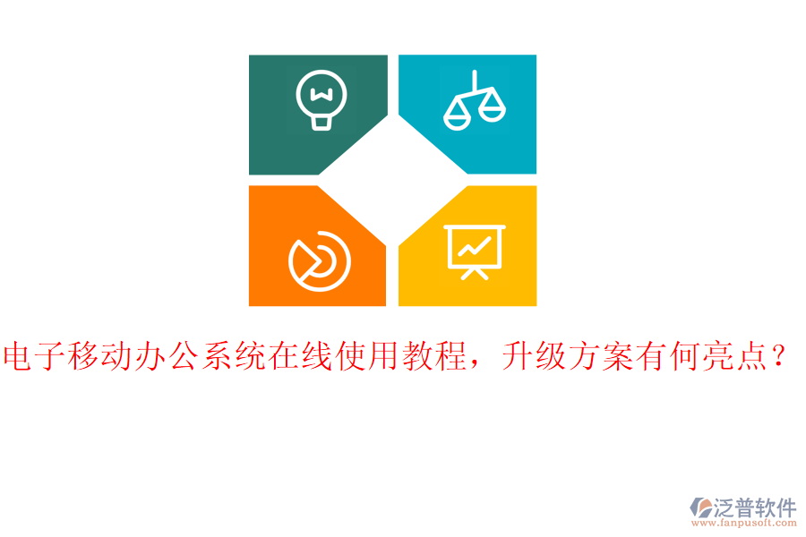 電子移動辦公系統(tǒng)在線使用教程，升級方案有何亮點？