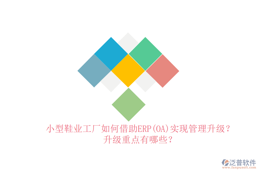 小型鞋業(yè)工廠如何借助ERP(OA)實現管理升級？升級重點有哪些？