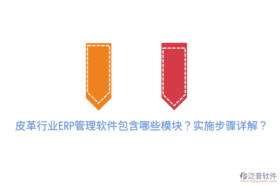  皮革行業(yè)ERP管理軟件包含哪些模塊？實施步驟詳解？