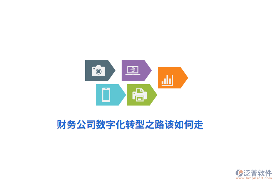財(cái)務(wù)公司數(shù)字化轉(zhuǎn)型之路該如何走？
