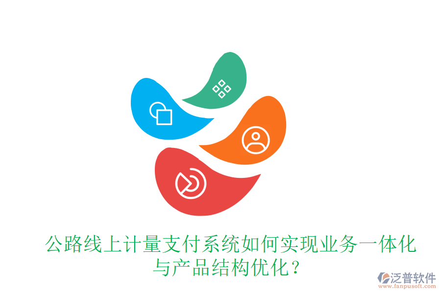 公路線上計(jì)量支付系統(tǒng)如何實(shí)現(xiàn)業(yè)務(wù)一體化與產(chǎn)品結(jié)構(gòu)優(yōu)化？