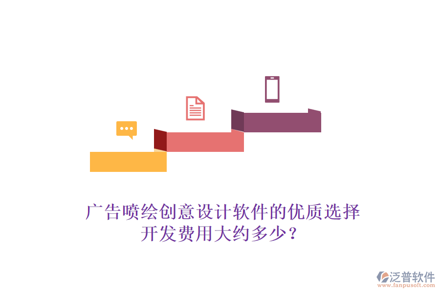 廣告噴繪創(chuàng)意設(shè)計軟件的優(yōu)質(zhì)選擇，開發(fā)費用大約多少？