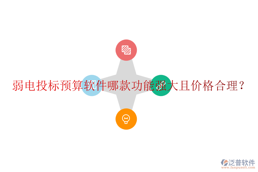 弱電投標(biāo)預(yù)算軟件哪款功能強大且價格合理？