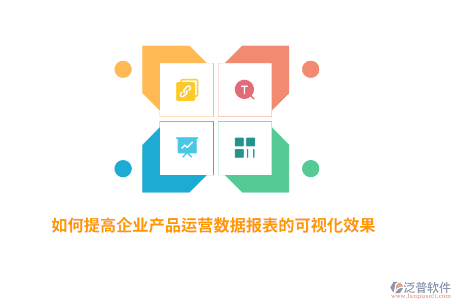 如何提高企業(yè)產(chǎn)品運營數(shù)據(jù)報表的可視化效果？