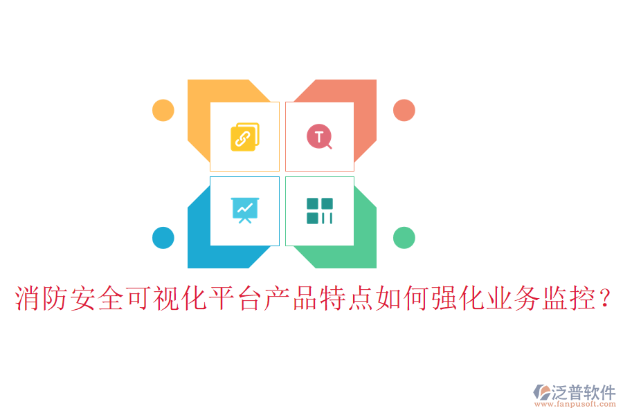 消防安全可視化平臺(tái)產(chǎn)品特點(diǎn)如何強(qiáng)化業(yè)務(wù)監(jiān)控？