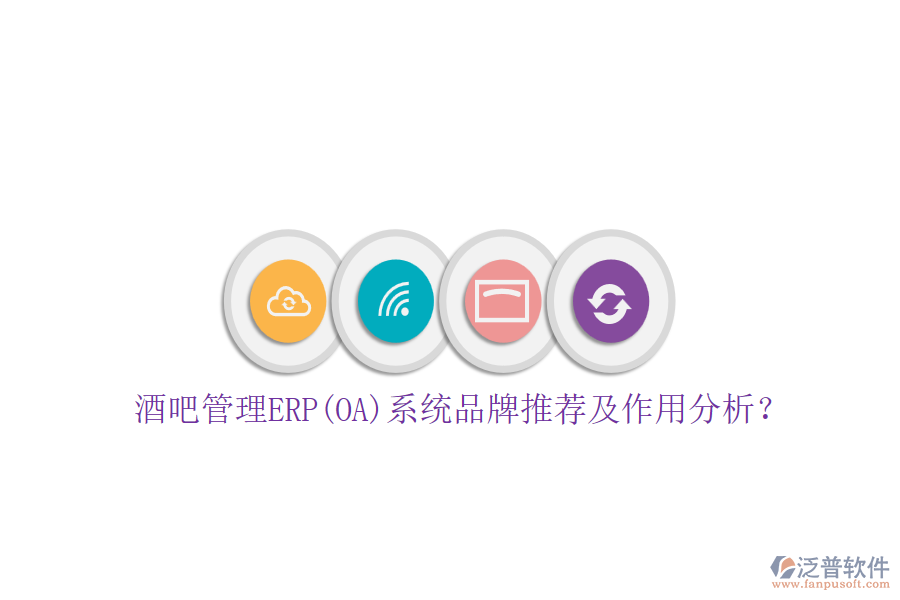 酒吧管理ERP(OA)系統(tǒng)品牌推薦及作用分析？