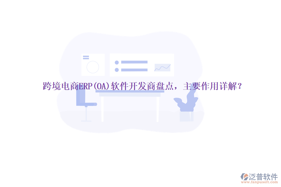跨境電商ERP(OA)軟件開發(fā)商盤點(diǎn)，主要作用詳解？