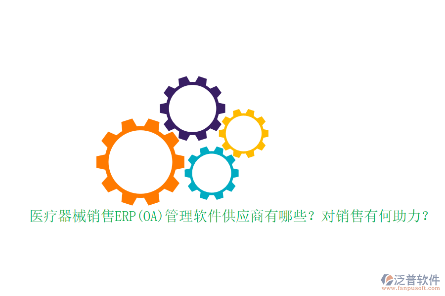 醫(yī)療器械銷(xiāo)售ERP(OA)管理軟件供應(yīng)商有哪些？對(duì)銷(xiāo)售有何助力？