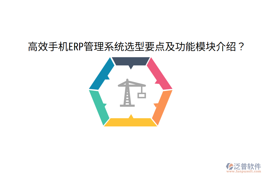  高效手機ERP管理系統(tǒng)選型要點及功能模塊介紹？