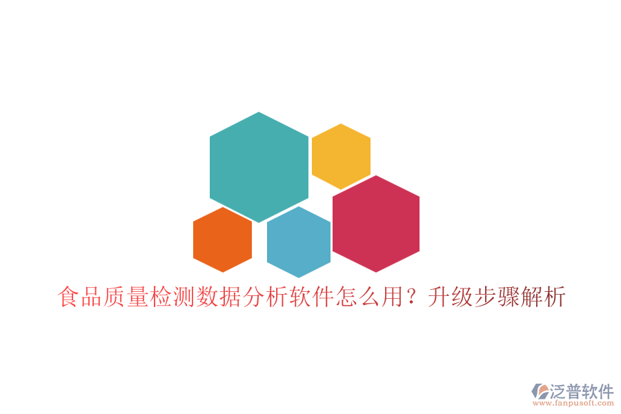 食品質(zhì)量檢測數(shù)據(jù)分析軟件怎么用？升級步驟解析