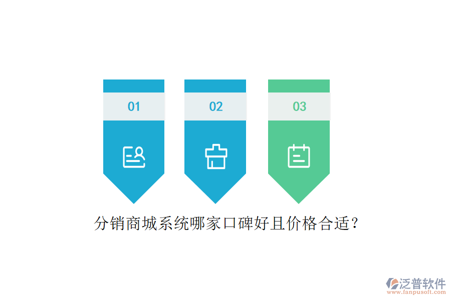分銷商城系統(tǒng)哪家口碑好且價格合適？