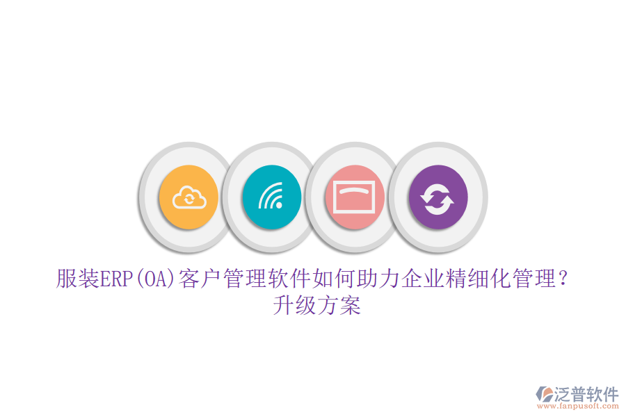 服裝ERP(OA)客戶管理軟件如何助力企業(yè)精細化管理？升級方案