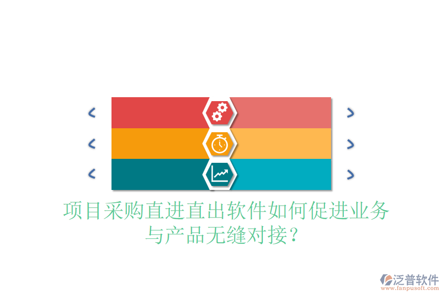 項(xiàng)目采購(gòu)直進(jìn)直出軟件如何促進(jìn)業(yè)務(wù)與產(chǎn)品無縫對(duì)接？