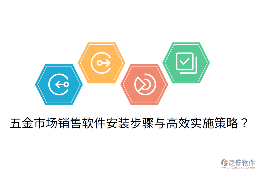五金市場銷售軟件安裝步驟與高效實施策略？